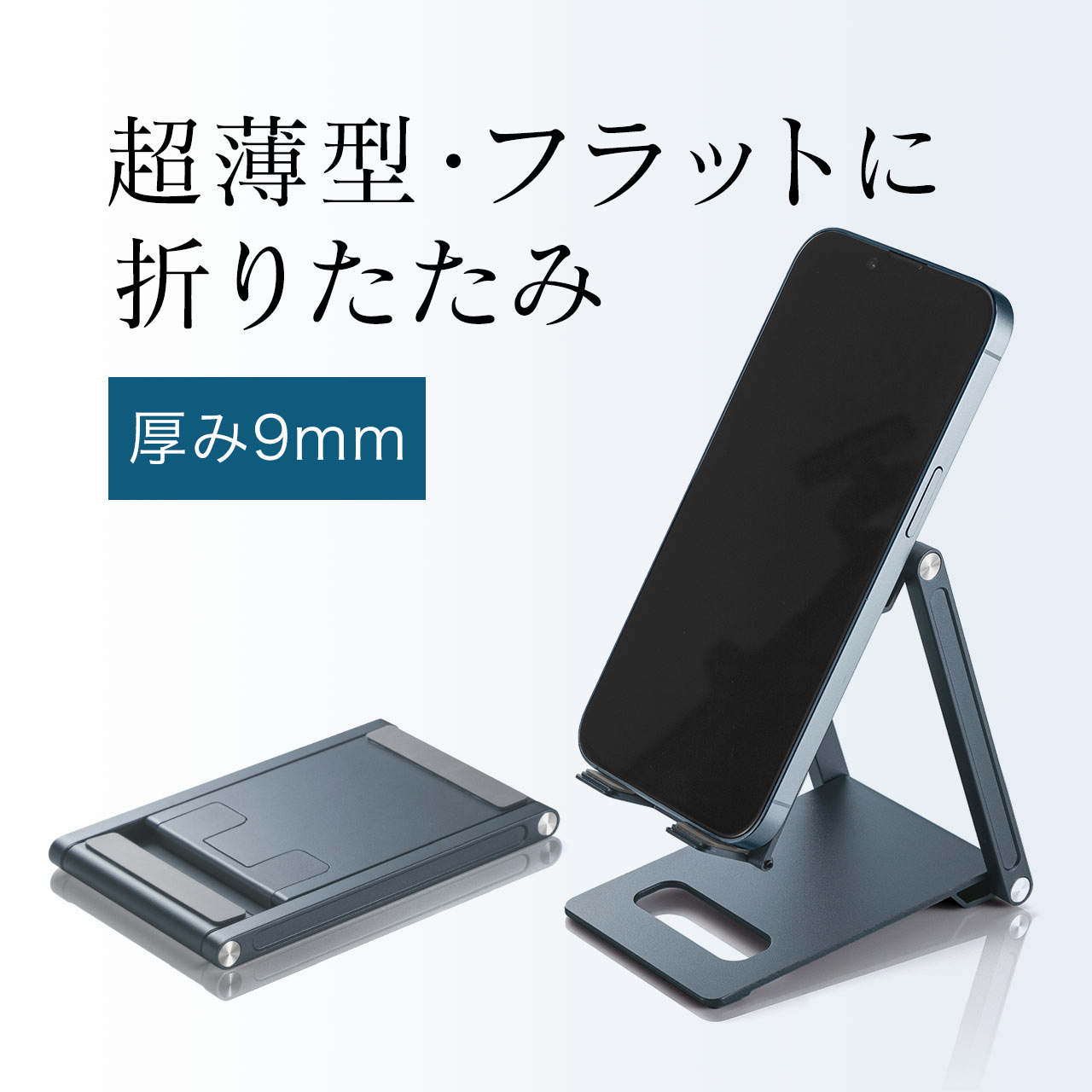スマホスタンド タブレットスタンド 携帯 卓上 モバイルスタンド 折りたたみ式 超薄型9mm アルミ製 持ち運び 無段階 角度調整 iPhone Switch pixel7a 200-STN075