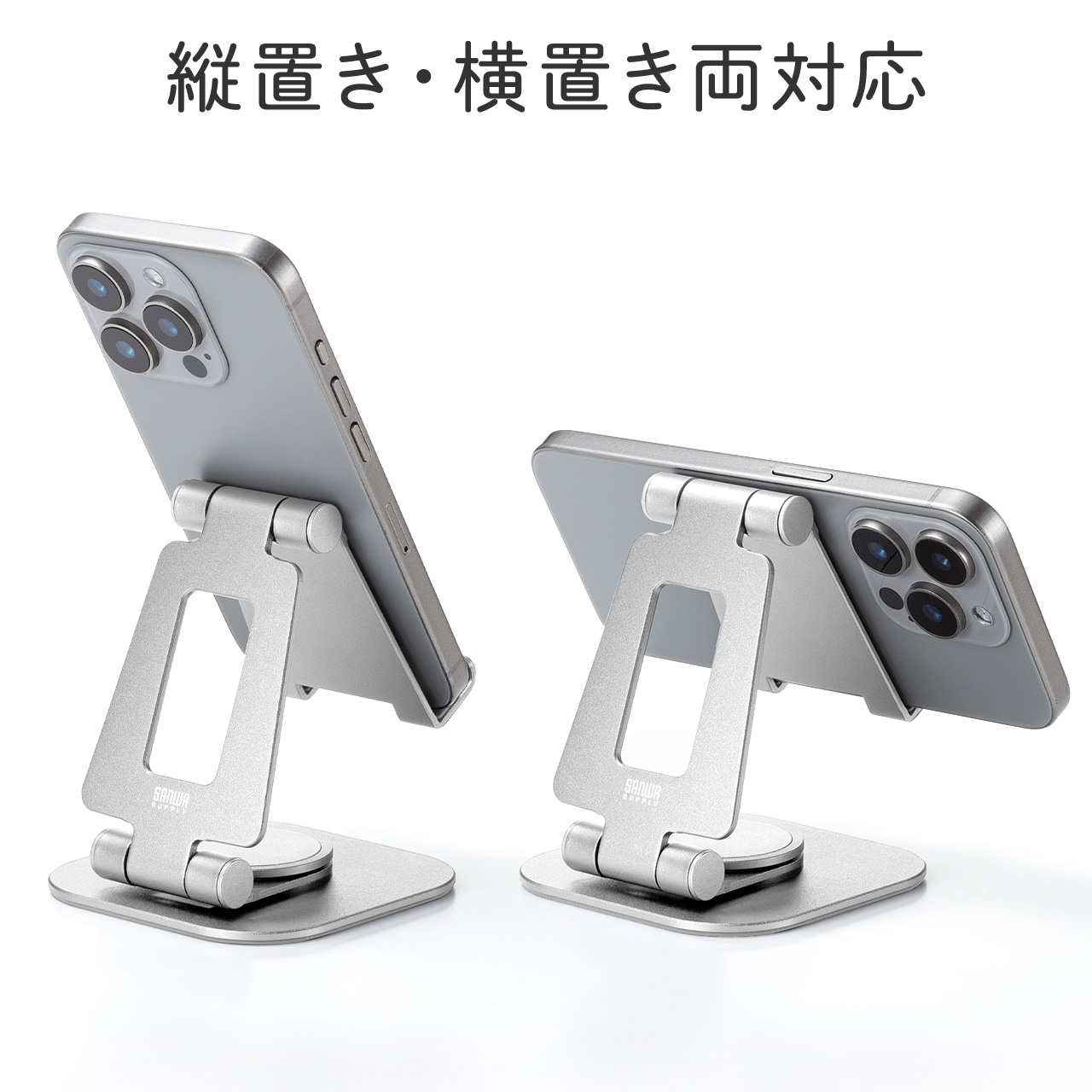 SANWA SUPPLY（サンワサプライ） スマホスタンド 卓上 折りたたみ 回転