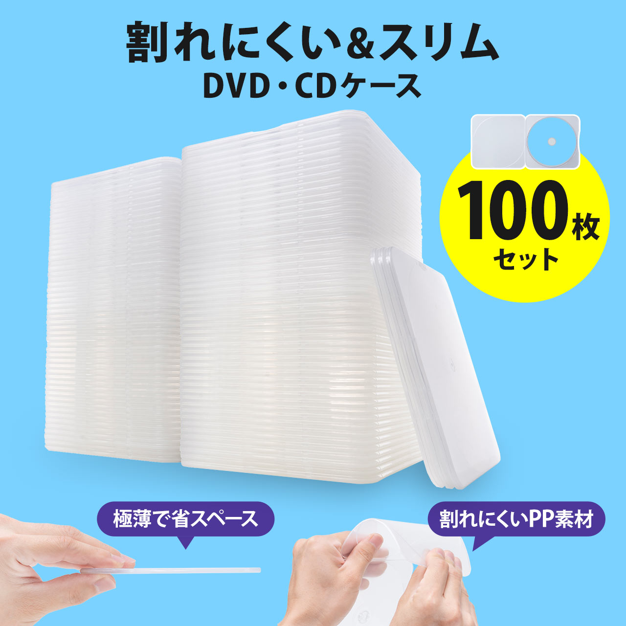 割れないCD DVDケース スリム PP素材 1枚収納 クリア 100枚 25枚×4セット入り 201-FCD045CN-100 | SANWA SUPPLY | 01