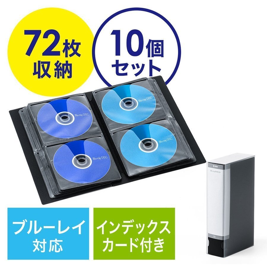 ブルーレイケース 収納 DVDケース ブルーレイ Blu-ray 72枚収納 BD DVD CD ファイル ケース 10個セット 大容量 おしゃれ インデックスカード 202-FCD063BK-10