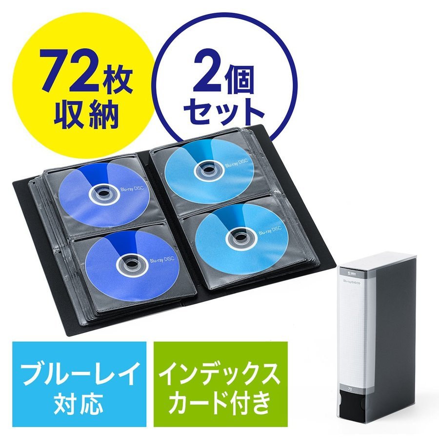 ブルーレイケース 収納 DVDケース ブルーレイ Blu-ray 72枚収納 BD DVD CD ファイル ケース 2個セット 大容量 おしゃれ インデックスカード付き 200-FCD063BK