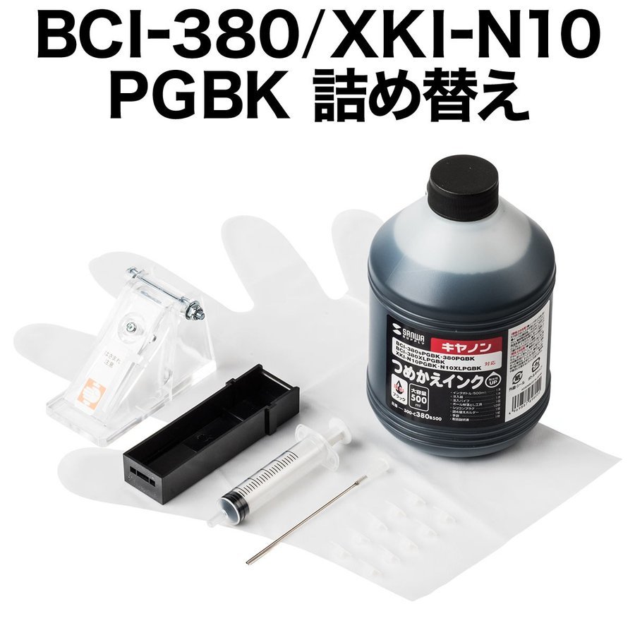 詰め替えインク キヤノン BCI-380PGBK BCI-370XLPGBK XKI-N10PGBK XKI-N10XLPGBK ブラック 500ml 工具付き 300-C380B500｜sanwadirect