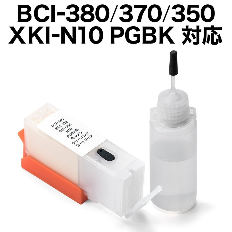 キャノン 洗浄カートリッジ　目詰まり解消 CANON BCI-350 370 380 XKI-N10シリーズ用 300-C380CL