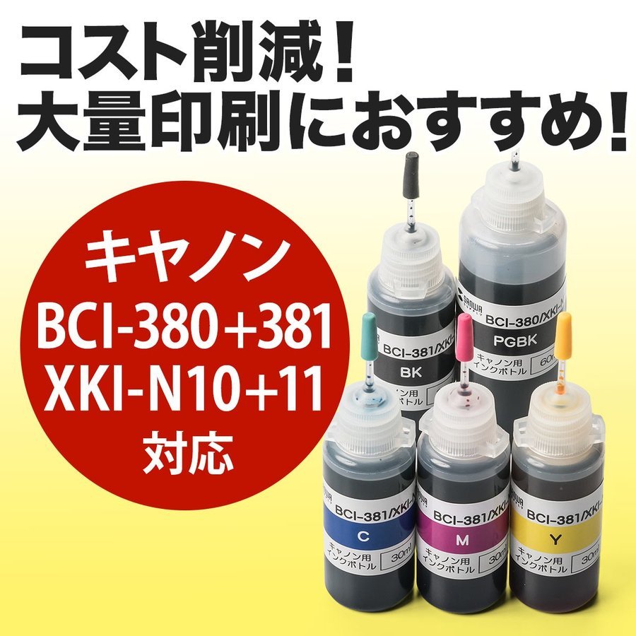 XKI-N10 XKI-N11 詰め替えインク キャノン BCI-380 BCI-381 5色パック 300-C380S5｜sanwadirect