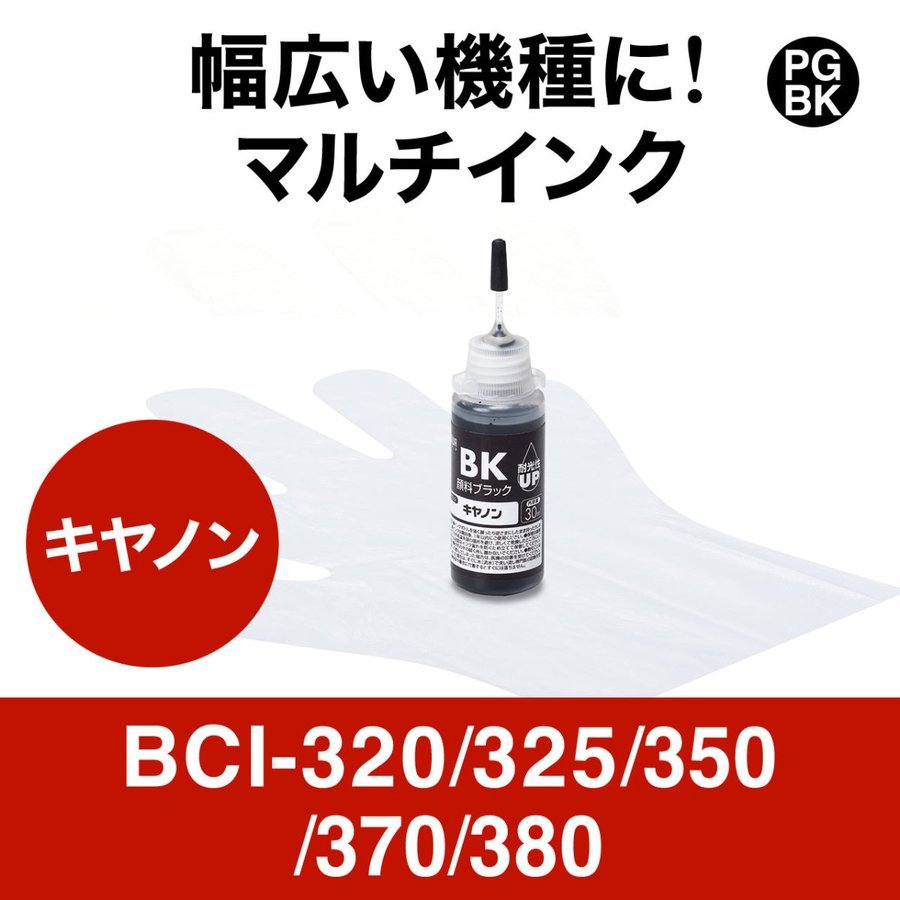詰め替えインク キヤノン BCI-320/325/350/370/380 キャノン CANON 顔料ブラック 30ml 300-CBCIM30PGBK｜sanwadirect