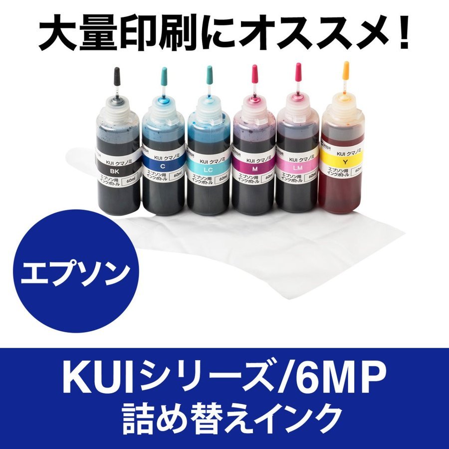 詰め替えインク EPSON エプソン KUI-LC KUI-LM 6色パック KUI-BK 各色