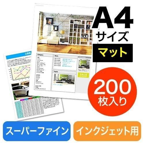 マット プリンタ 用紙 スーパーファイン紙 A4200枚 300-JP034｜sanwadirect