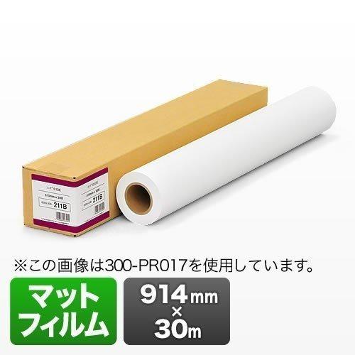 【値下げ中】 プロッター用紙 プリンタ 大判 ロール紙 マットフィルム 914mm×30m エプソン&キヤノン&HP対応(取寄せ) 300-PR018 【1741152914】 (11400円)
