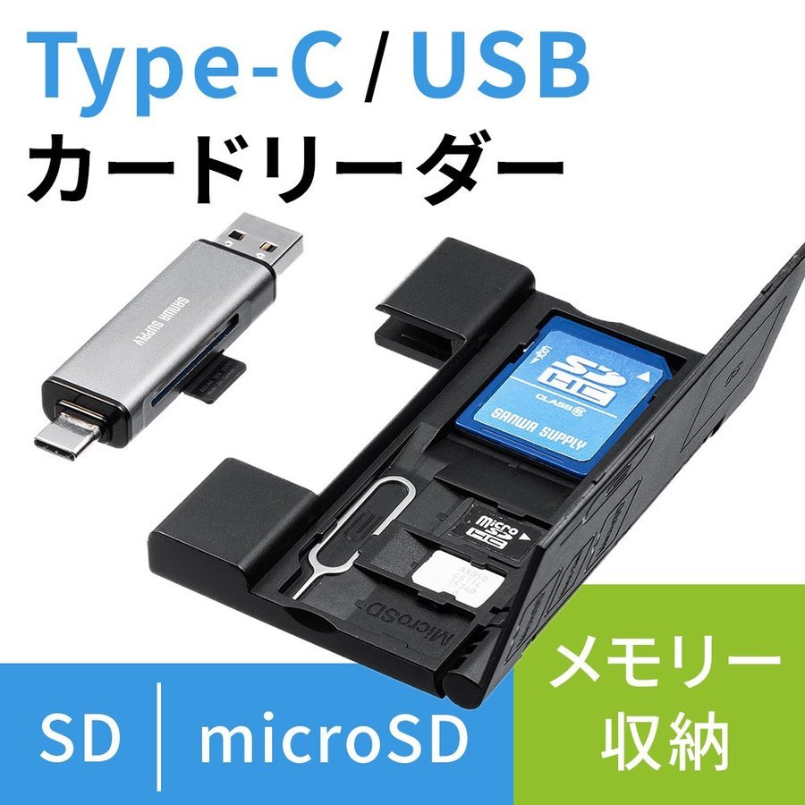 SD microSD カードリーダー USB3.1 Type-C スマホ タブレット MacBook メモリケース付き 薄型 持ち運び メモリーカードリーダー スマホ用 400-ADR323GY