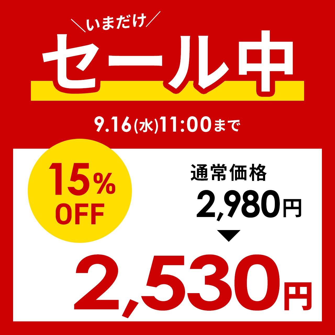 2980円の15パーオフ