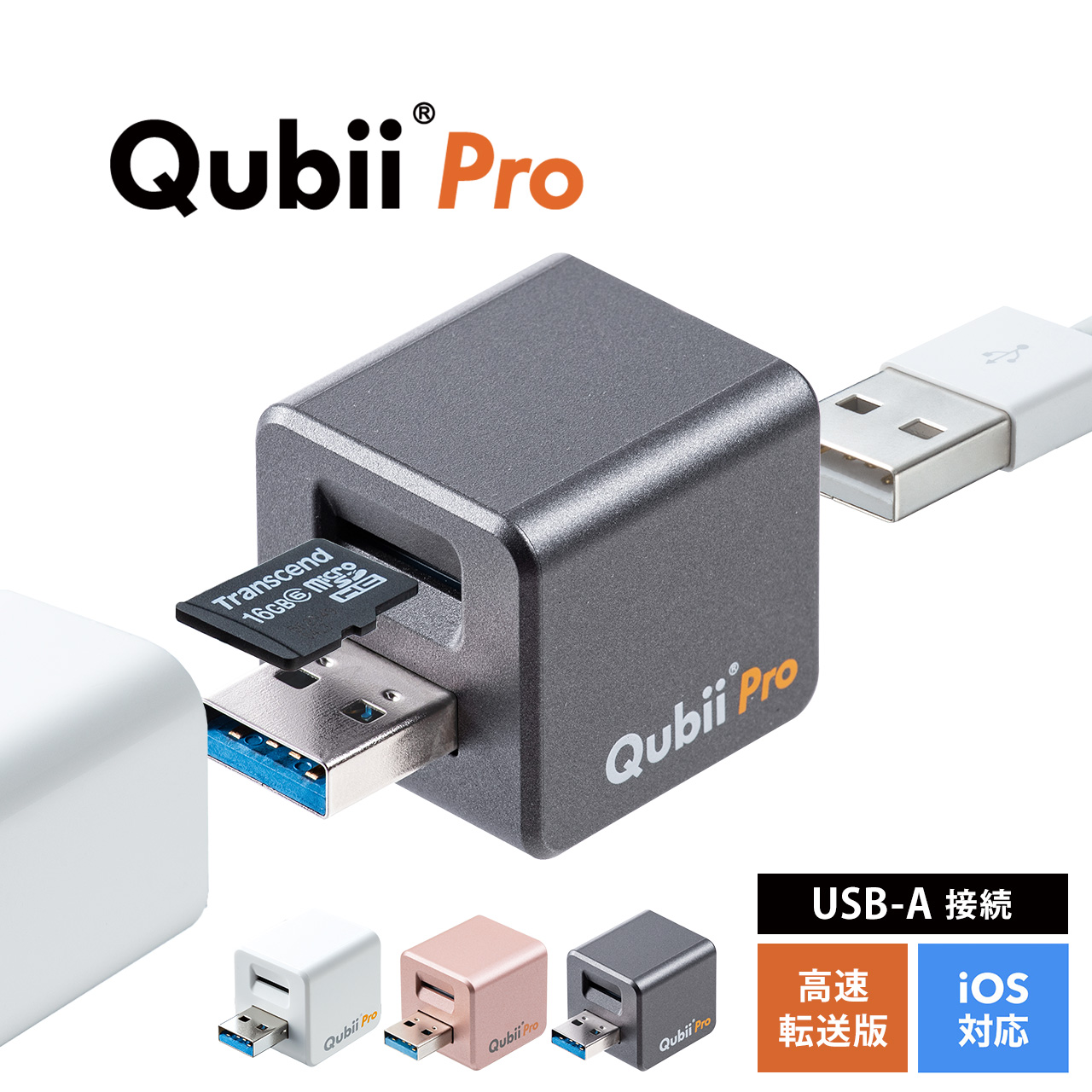 iPhone バックアップ Qubii Pro iPhone カードリーダー microSD iPad 充電 自動バックアップ 簡単接続 USB3.1 Gen1 動画 写真 データ保存 400-ADRIP011｜sanwadirect
