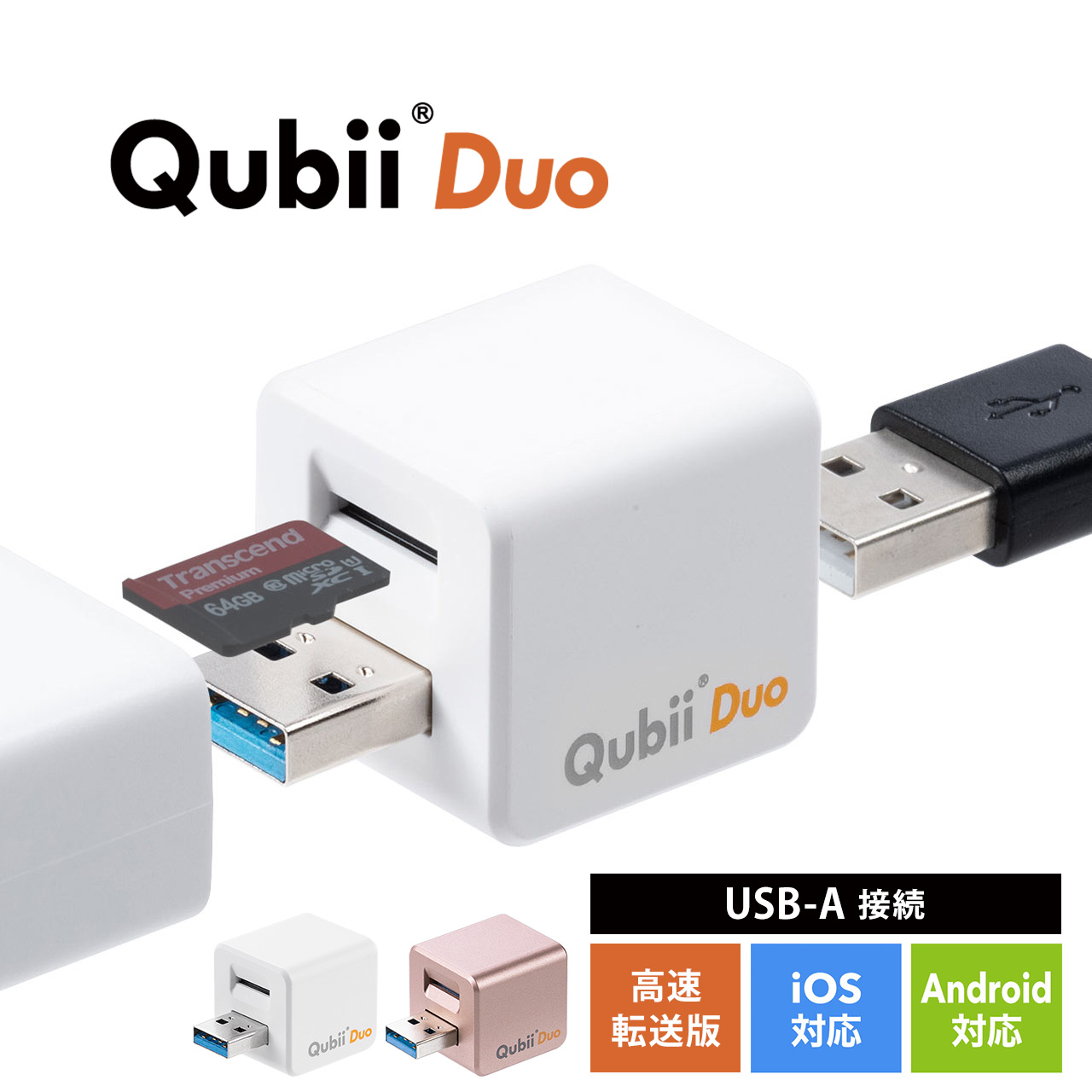 iPhone バックアップ 自動 Qubii Duo Android カードリーダー microSD 