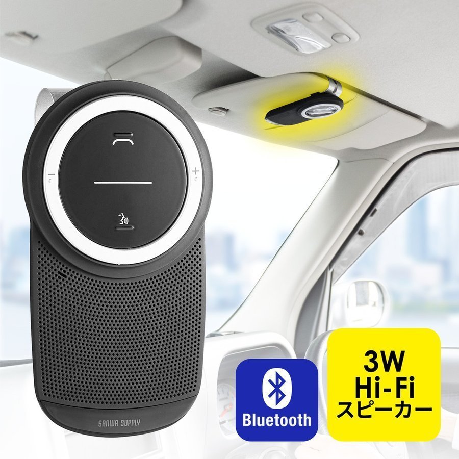 ハンズフリー 車 Bluetooth 車載 通話 電話 iPhone スマホ 長時間 高音質 ノイズキャンセル 運転中通話 ながら運転対策 400-BTCAR003｜sanwadirect