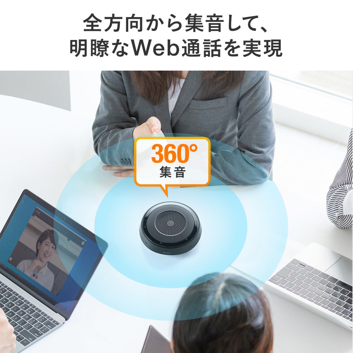 マイクスピーカー WEB会議 スピーカーフォン 全指向性 360度 集音 Bluetooth ワイヤレス USB AUX接続 ノイズキャンセリング 会議用 テレワーク 400-BTMSP1