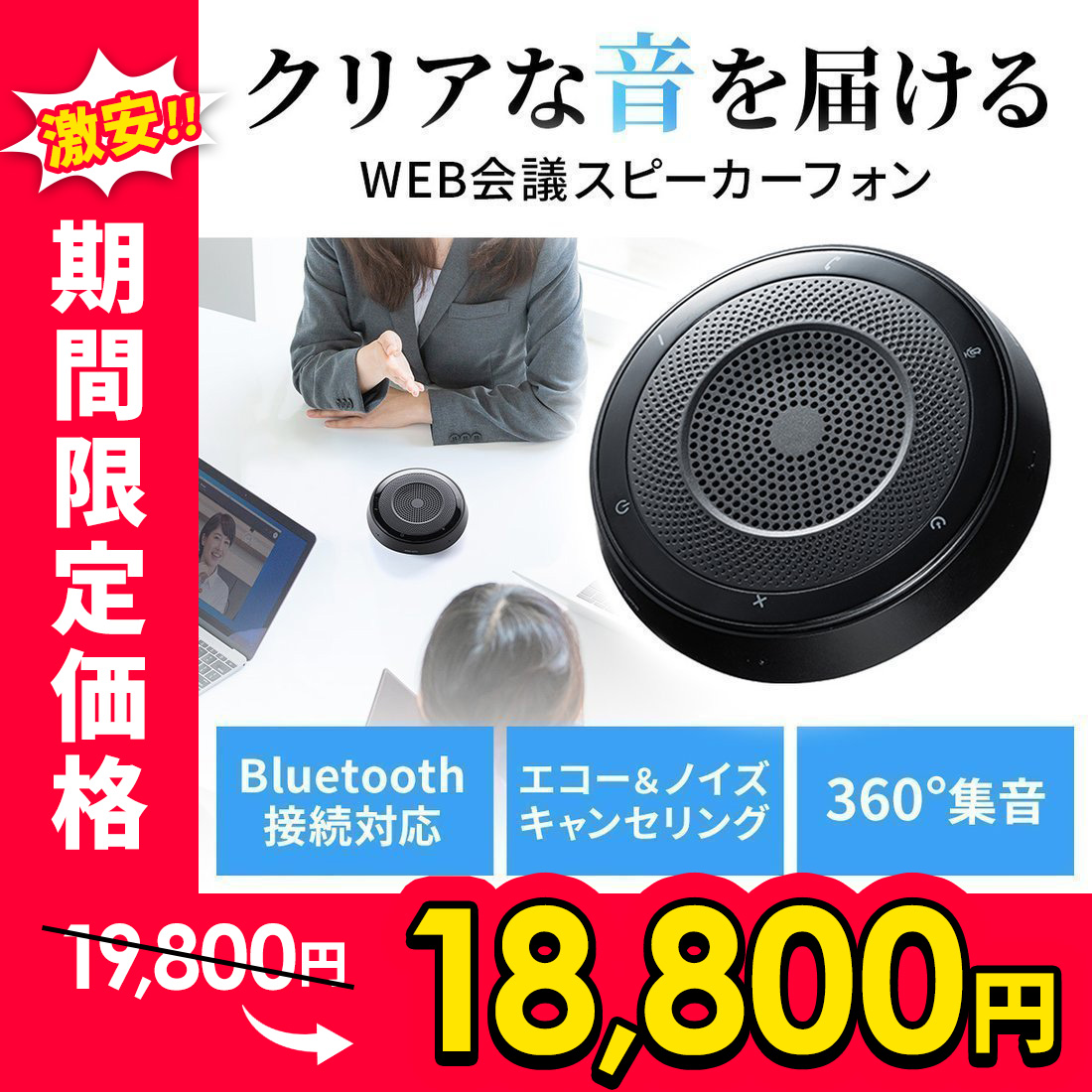人気急上昇】 サンワサプライ WEB会議小型スピーカーフォン MM-MC28 ad
