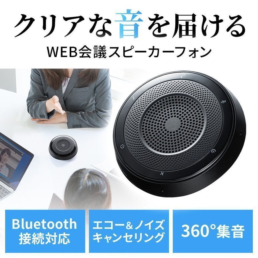 サンワサプライ Bluetooth会議スピーカーフォン スピーカーフォンのみ