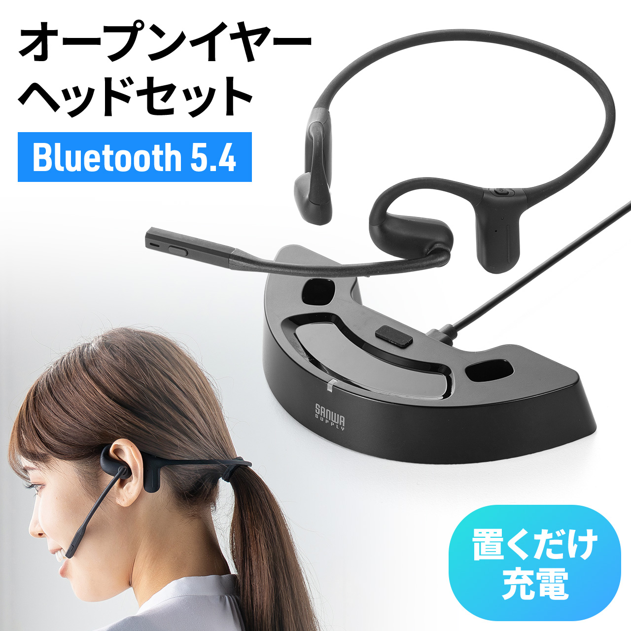 SANWA SUPPLY（サンワサプライ） Bluetoothヘッドセット オープン