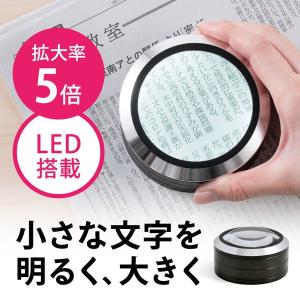 ルーペ 拡大鏡 デスクルーペ LEDライト 5倍 虫眼鏡 400-CAM013