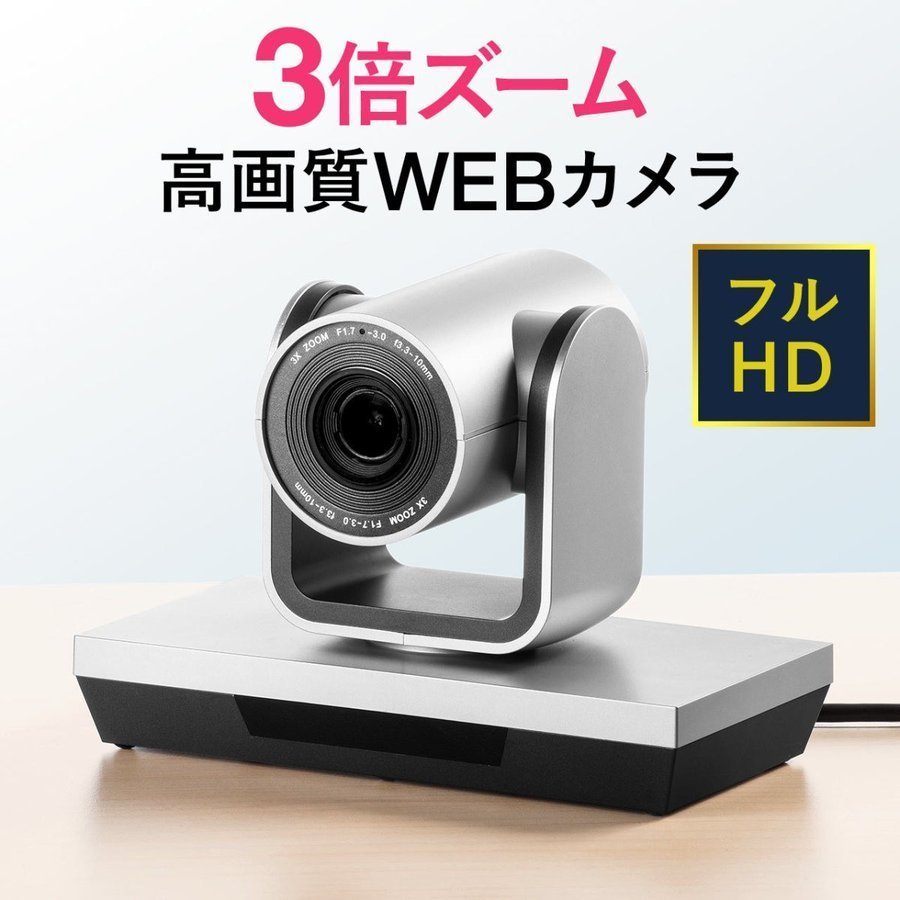 WEBカメラ ウェブカメラ USBカメラ 広角 高画質 3倍ズーム機能 WEB会議 フルHD 210万画素 オンライン会議 ビデオチャット ZOOM Skype 400-CAM071