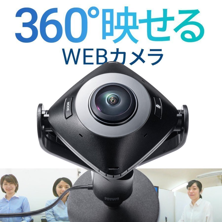 WEBカメラ 360度 200万画素 ノイズリダクションマイク付き 三脚対応 レンズカバー付き ケーブル長3m 広角 WEB会議 会議用 360°ウェブカメラ 400-CAM084