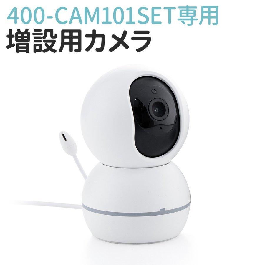 400-CAM101SET専用 増設カメラ 400-CAM101｜sanwadirect