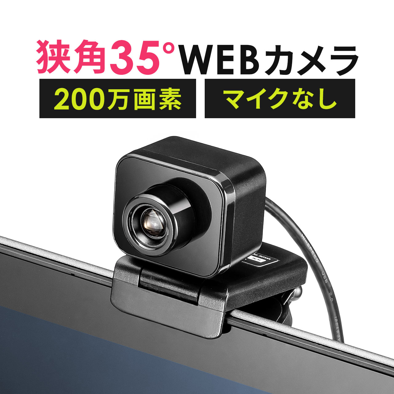 WEBカメラ 狭角35度 フルHD 200万画素 マイク無し ウェブカメラ ウエブカメラ パソコンカメラ 外付け パソコン用カメラ PCカメラ USBカメラ Zoom 400-CAM103｜sanwadirect