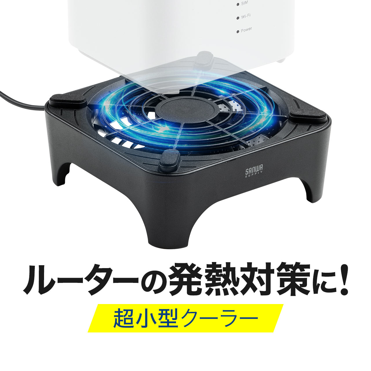 SANWA SUPPLY（サンワサプライ） ルーター 冷却クーラー 静音 超小型