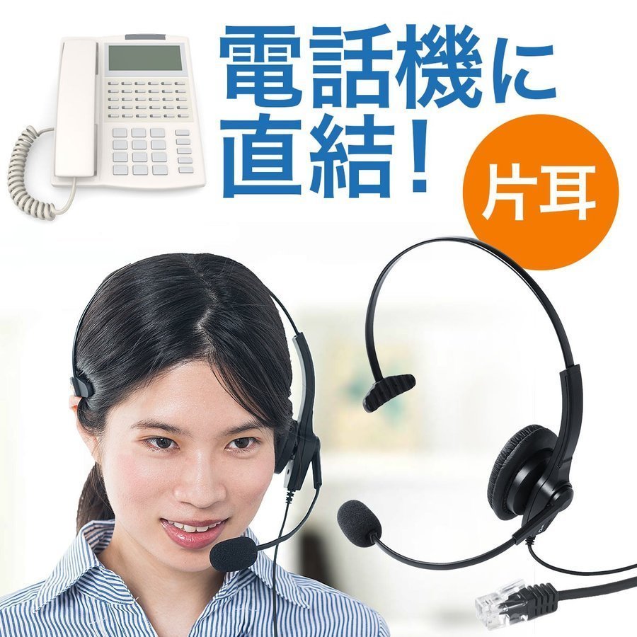 電話機 ヘッドセット コールセンター用 業務用 インカム 固定電話 片耳 400-HS043｜sanwadirect