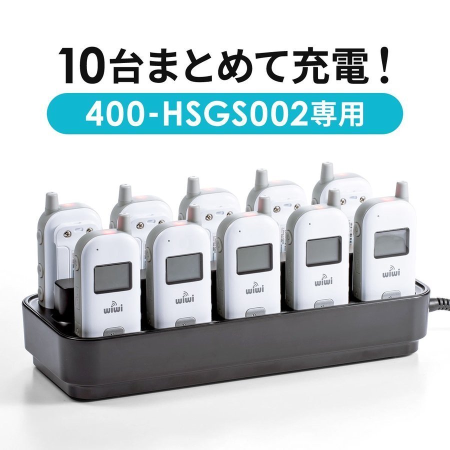 400-HSGS002 専用充電ステーション ツアーガイド充電クレードル 10台用 400-HSGS-CL2
