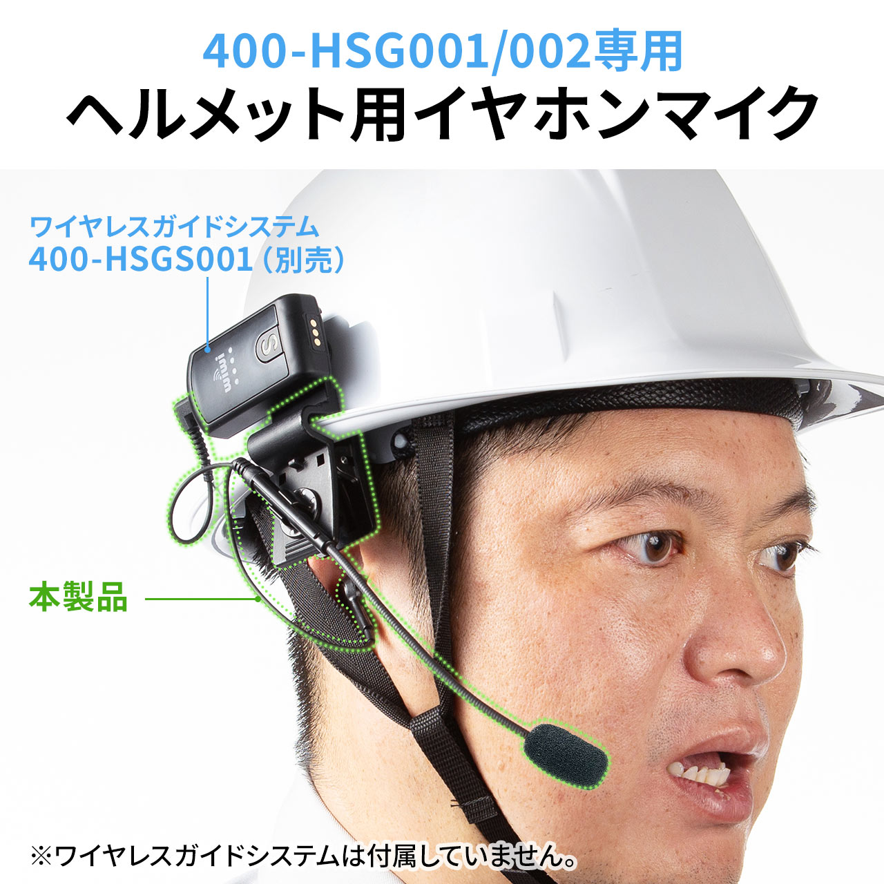 サンワサプライ　ワイヤレスガイドシステム　400-HSGS001 ワイヤレスガイドシステム ガイド用イヤホンマイク ガイドマイク