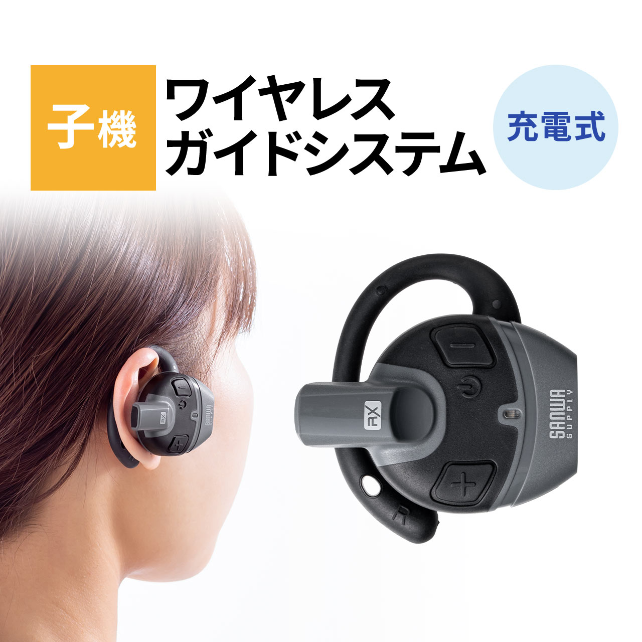 SANWA SUPPLY（サンワサプライ） ワイヤレスガイドシステム 子機