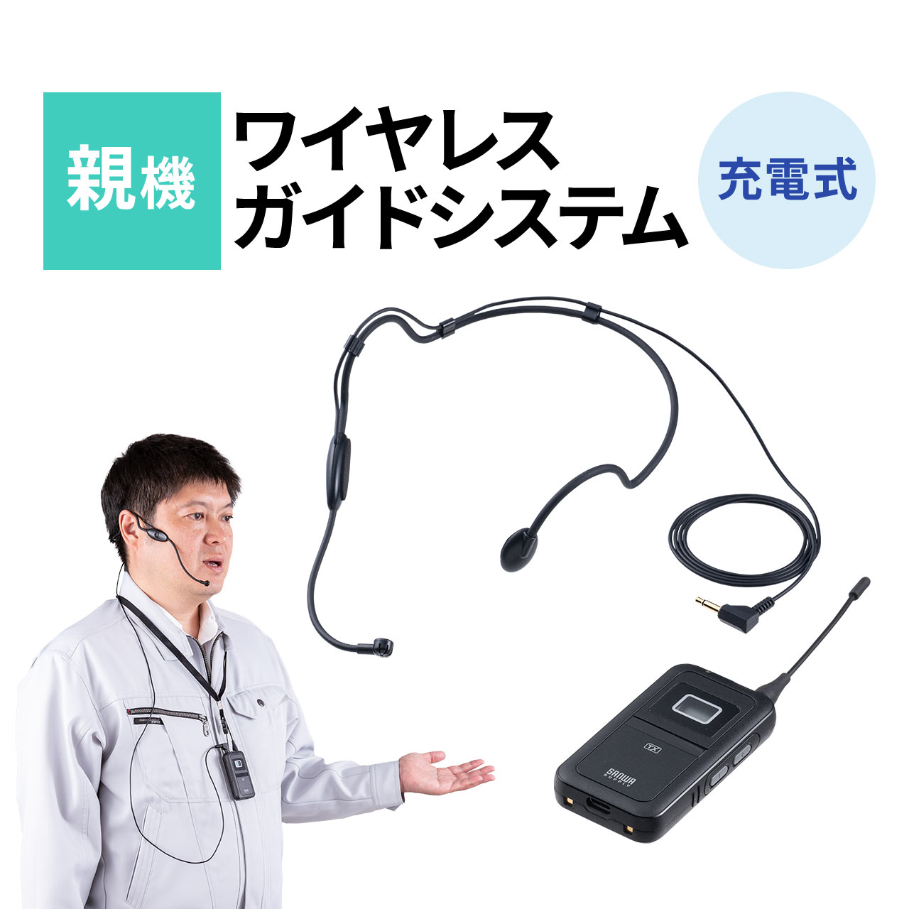 SANWA SUPPLY（サンワサプライ） ワイヤレスガイドシステム 親機