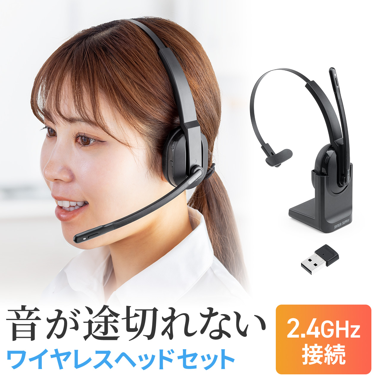 SANWA SUPPLY（サンワサプライ） ワイヤレスヘッドセット 業務用 充電
