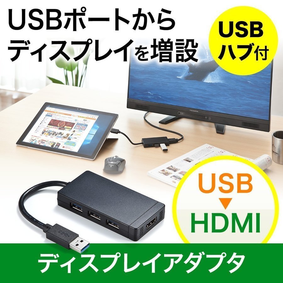 USB HDMI 変換 アダプタ USB3.0 USBハブ ディスプレイ モニター 液晶 増設 追加 HDMI出力 大画面 ドッキングステーション バスパワー 電源不要 400-HUB027｜sanwadirect
