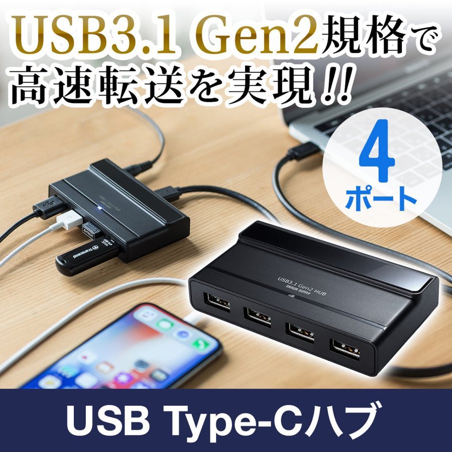 USBハブ Type-C タイプC ハブ 4ポート 増設 増やす 変換 USB3.1 Gen2 高速 セルフパワー 電源付き iPad Pro MacBook iPhone 400-HUB061｜sanwadirect