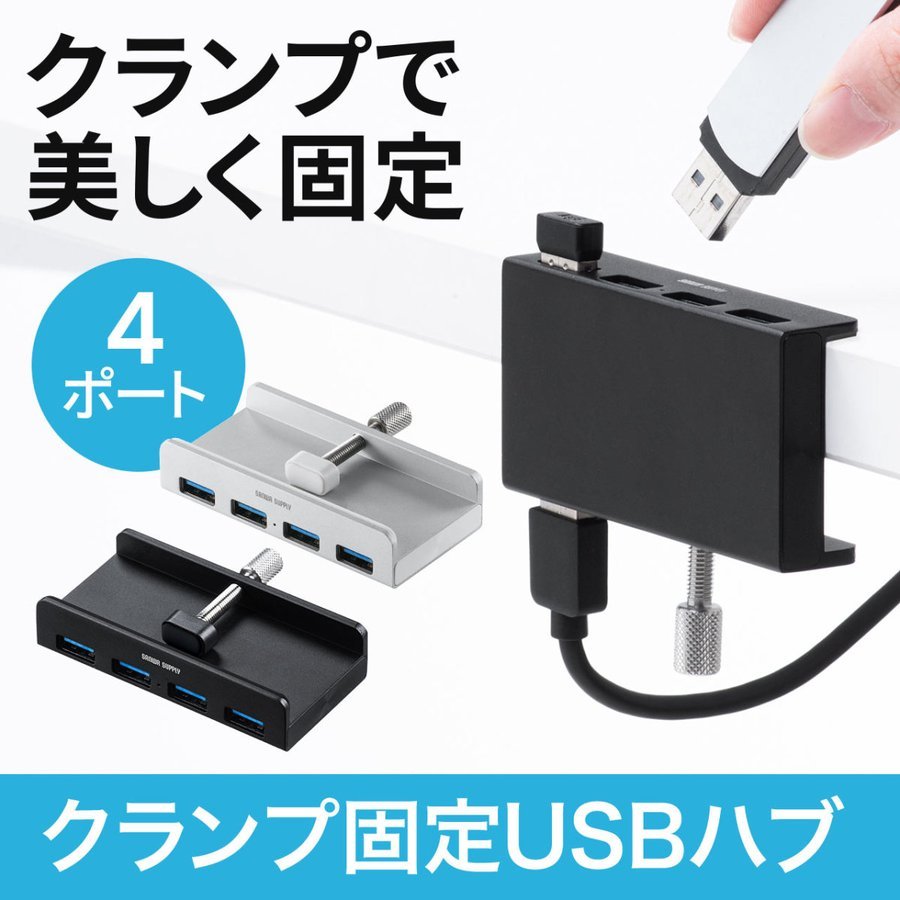 USBハブ クランプ式 USB3.1 Gen1 4ポート 固定 ケーブル長1.5m 400-HUB065S