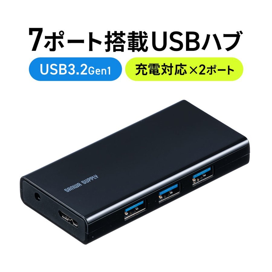 USBハブ USB3.2 Gen1 7ポート 充電対応 2ポート セルフパワー AC電源