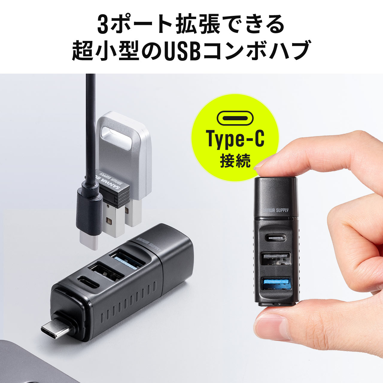 SANWA SUPPLY（サンワサプライ） USBハブ 3ポート コンパクト 小型 USB