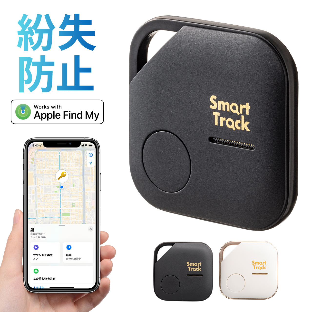 紛失防止タグ スマートトラッカー Apple純正アプリ 探す対応 iPhone Apple Find My 紛失防止 かんたん設定 軽量 軽い コンパクト 小型 電池式 400-KF001｜sanwadirect