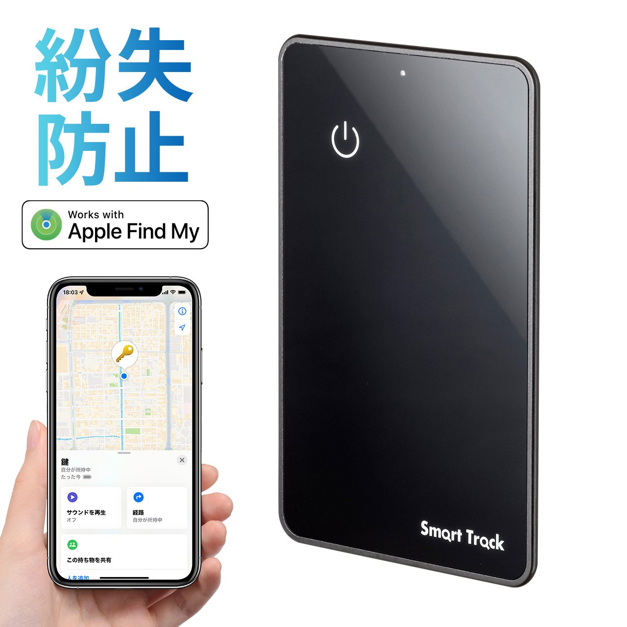 紛失防止カード スマートトラッカー Apple純正アプリ 探す対応 iPhone Apple Find My 紛失防止 かんたん設定 軽量 軽い 薄型 財布 防水 防塵 IP67 400-KF002｜sanwadirect