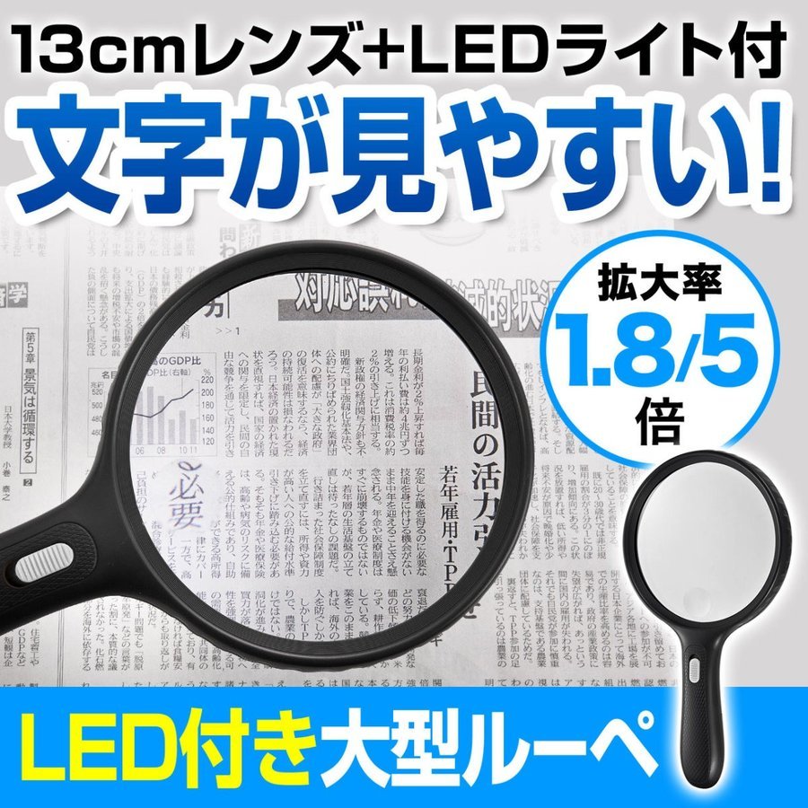 ルーペ 手持ち 拡大鏡 LEDライト付 1.8倍＆5倍 400-LPE001