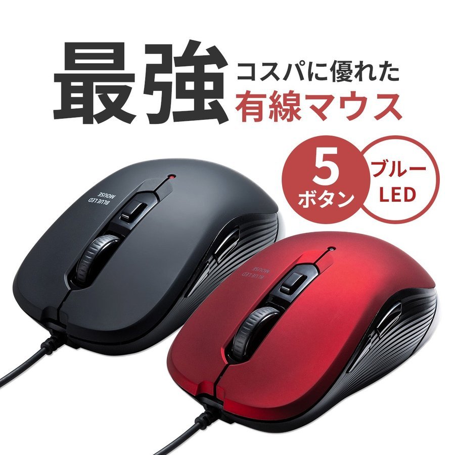 マウス 有線 ブルーLEDセンサー 5ボタン 高感度 ブルーLEDセンサー 進む戻るボタン ラバーコーティング カウント切替 400-MA096