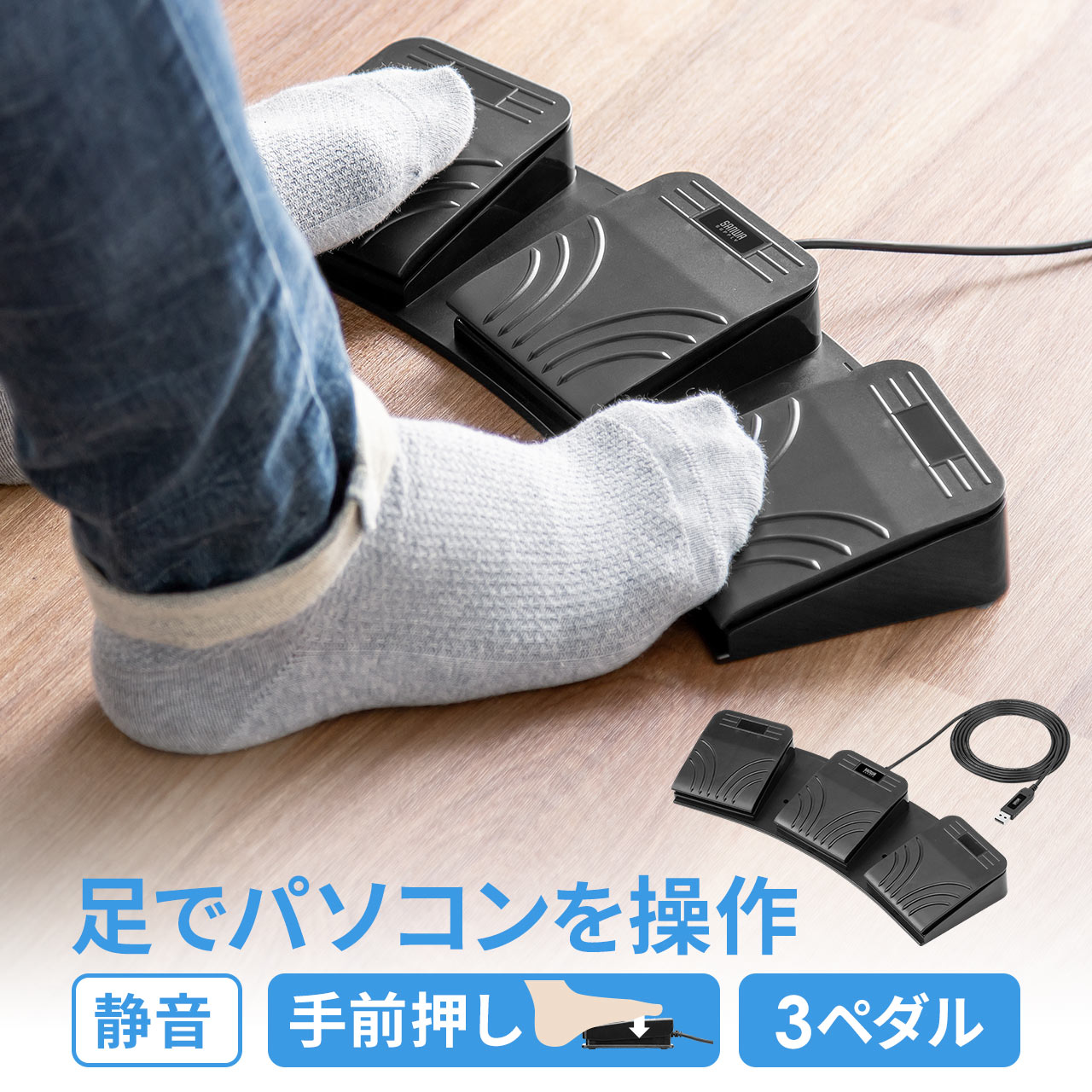 フットペダル フットスイッチ USB 有線 手前押し カスタム可能 3ペダル マクロ プログラマブル ショートカット割り当て ゲーミング キーボード  400-MA214BK : 400-ma214bk : サンワダイレクト - 通販 - Yahoo!ショッピング