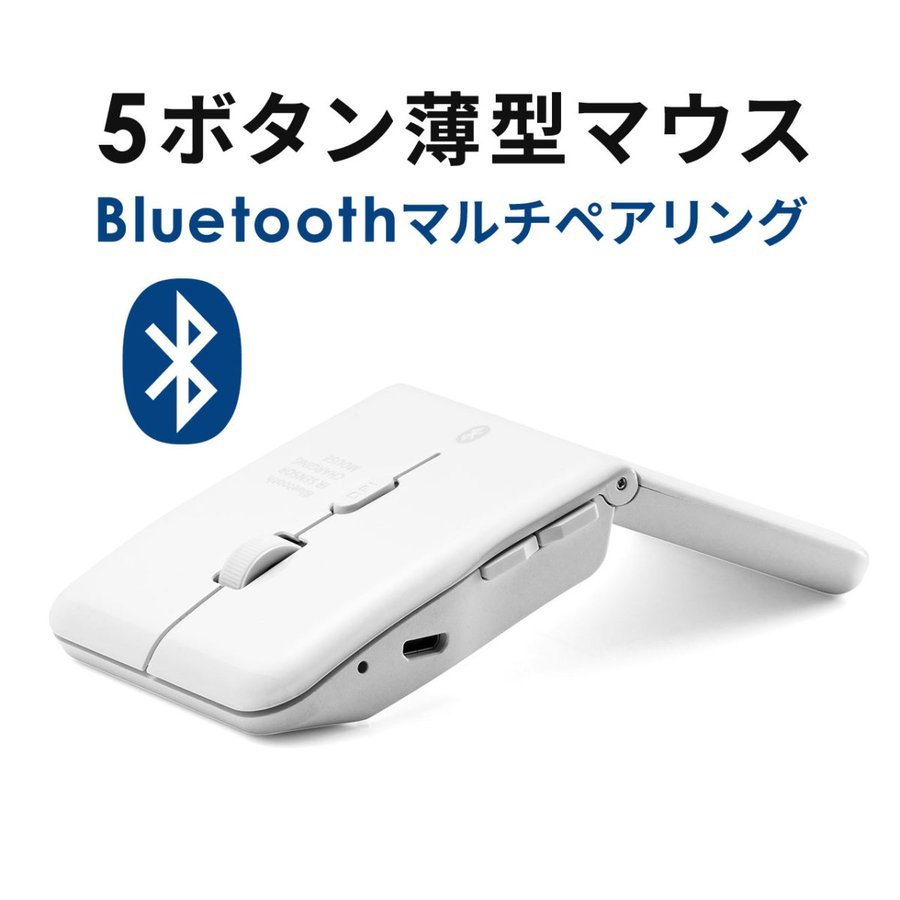マウス Bluetooth ワイヤレス 無線 薄型 小型 充電式 5ボタン 静音 持ち運び マルチペアリング 軽量 スリム 電池不要 折りたたみ 400-MABT1205W｜sanwadirect