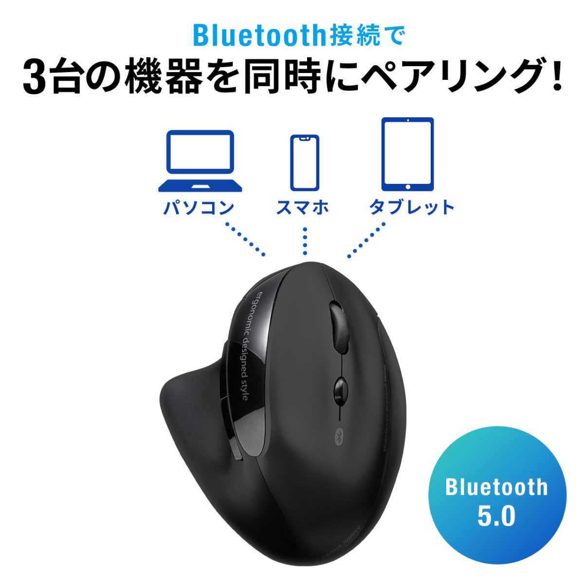 マウス Bluetooth 無線 エルゴノミクス ワイヤレスマウス エルゴマウス 充電式 マルチペアリング 静音ボタン ブラック ブルートゥース 縦型 400-MABT127｜sanwadirect｜02