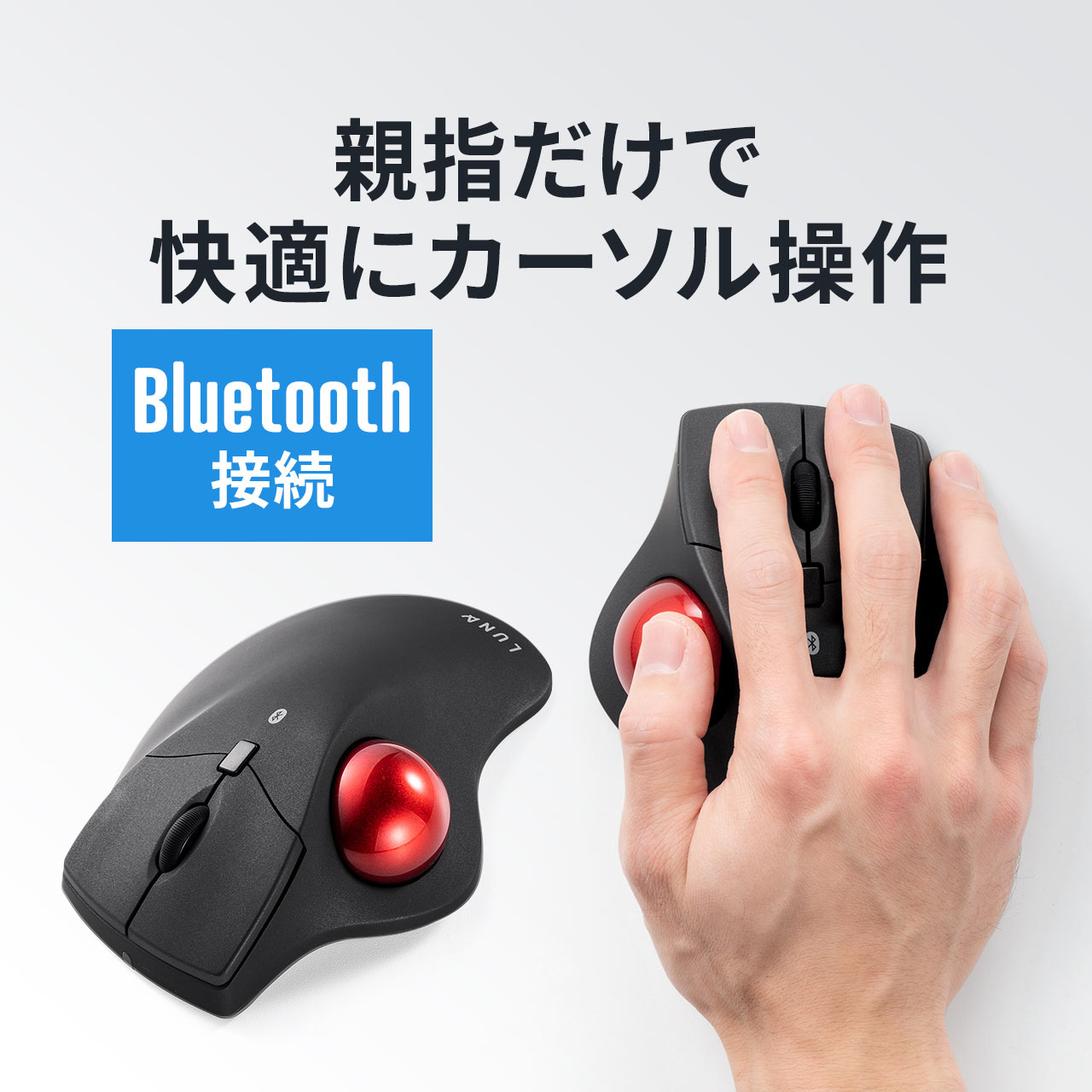 トラックボールマウス Bluetooth エルゴノミクス 親指操作 3ボタン