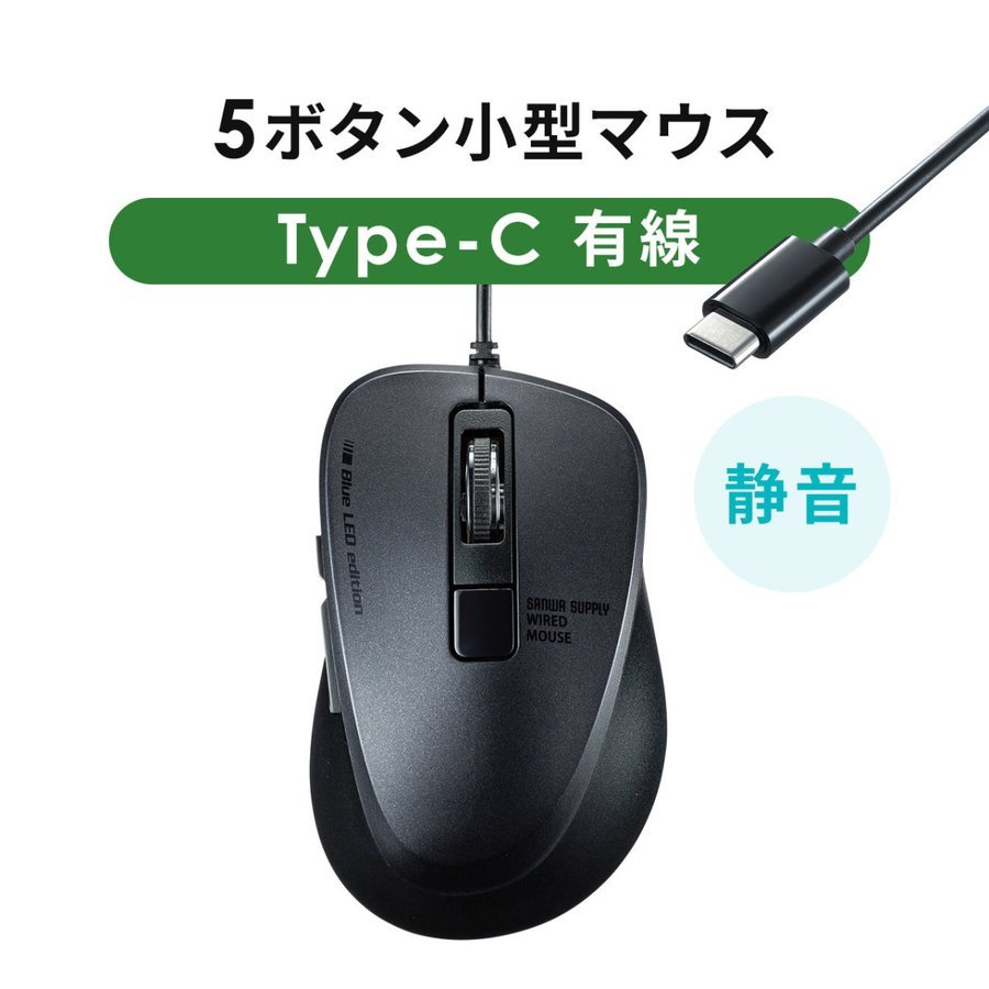 マウス 有線 Type-C 小型 静音 5ボタン ブルーLED 400-MAC183｜sanwadirect