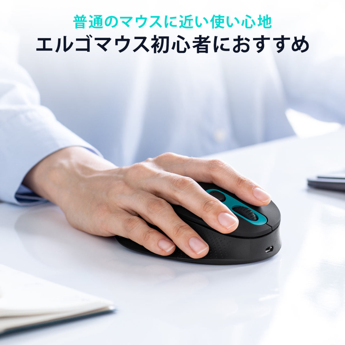 マウス Bluetoothマウス ワイヤレス 無線 エルゴノミクス コンボマウス Type-A Type-C 充電式 静音 5ボタン 腱鞘炎防止  カウント切り替え 低め :400-MADBT9:サンワダイレクト - 通販 - Yahoo!ショッピング