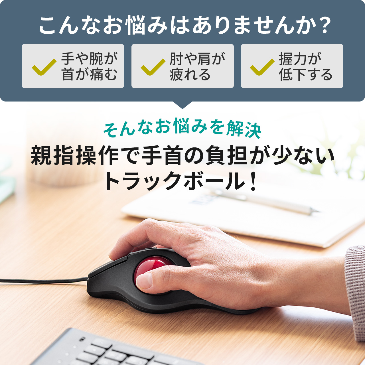 トラックボールマウス 有線 エルゴノミクス 親指操作 3ボタン 静音ボタン 光学式センサー カウント数切り替え LUNA ルナ 400-MATB39｜sanwadirect｜02