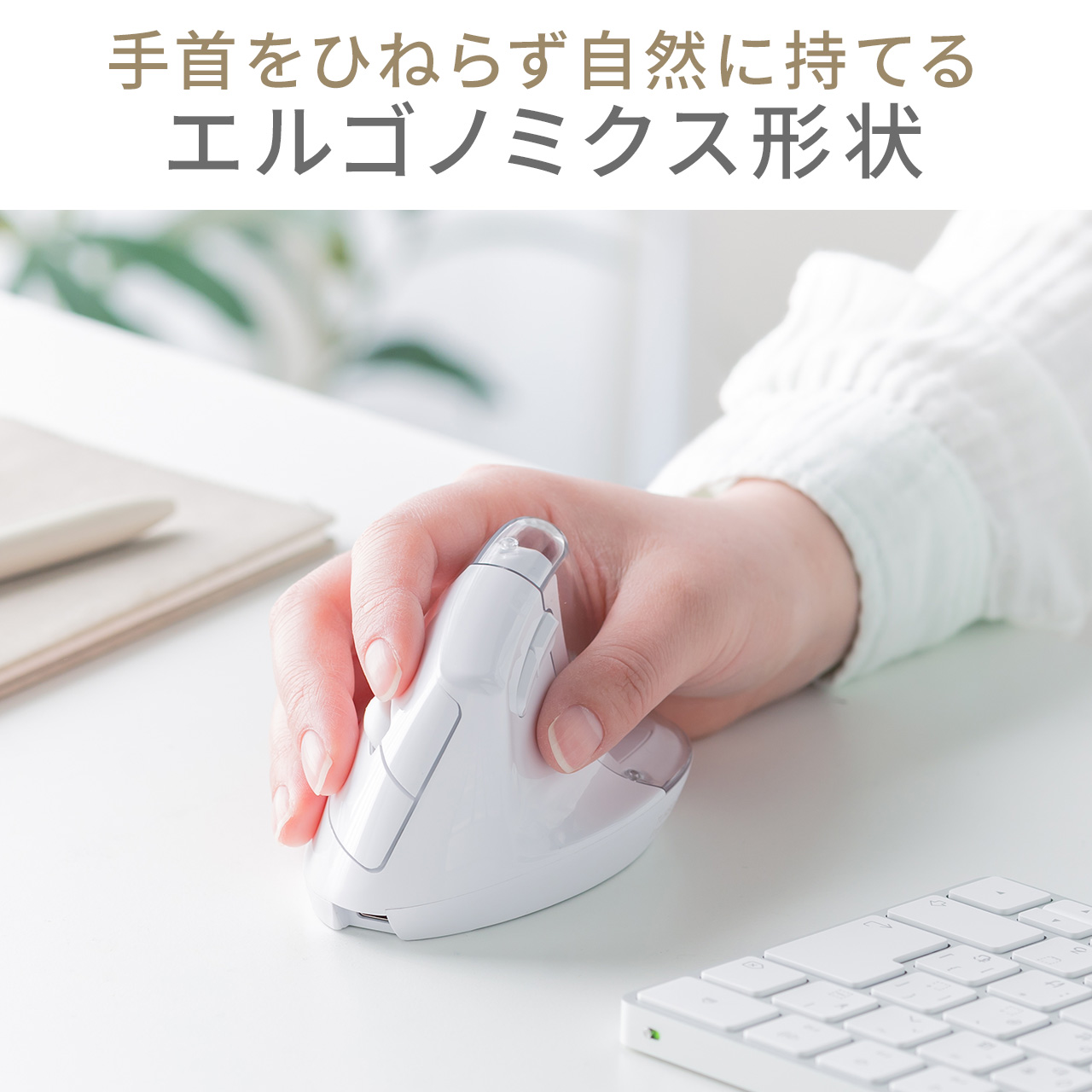 エルゴノミクスマウス 推し活マウス Bluetooth 超急速充電 マルチペアリング 静音 【戻る/進むボタン搭載】 縦型マウス ブラック 400-MAWB217 | SANWA SUPPLY | 10